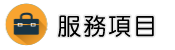 徵信社公會服務項目