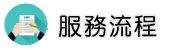 徵信社公會服務流程