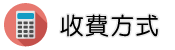 徵信社公會收費方式