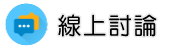 徵信社公會線上討論