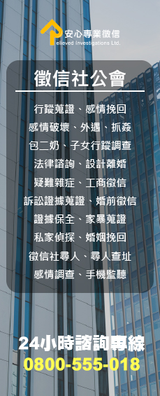 徵信社公會抓姦外遇