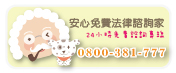 免費法律諮詢